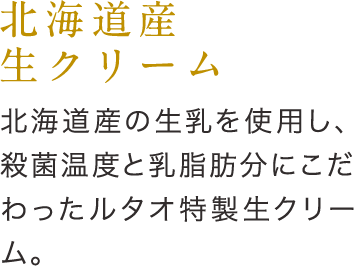 北海道産生クリーム
