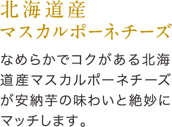 北海道産生マスカルポーネ