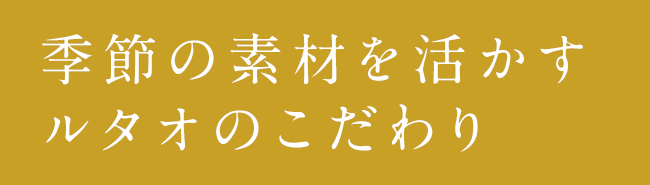 季節の素材を活かすルタオのこだわり
