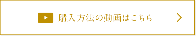 購入方法の動画はこちら