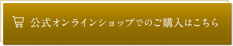 公式オンラインショップでのご購入はこちら