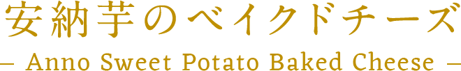 安納芋のベイクドチーズ