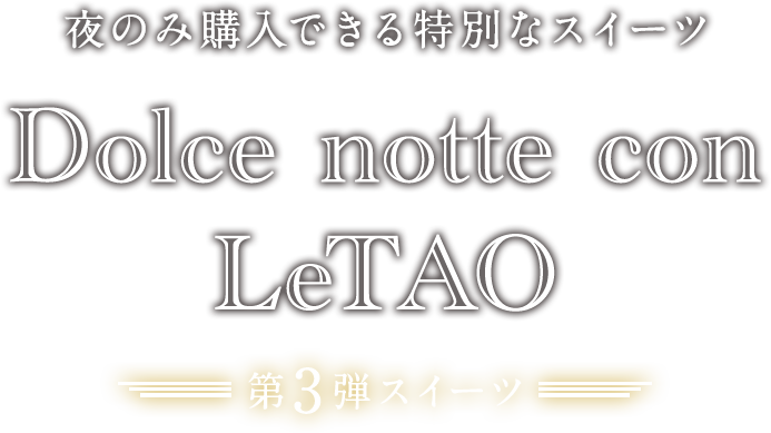 夜のみ購入できる特別なスイーツ Dolce notte con LeTAO 第3弾スイーツ