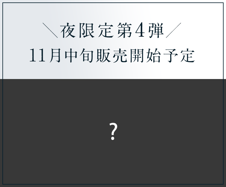 夜限定第4弾 12月初旬販売開始予定