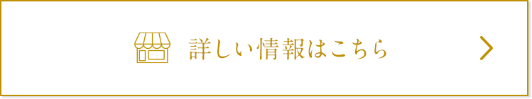 詳しい情報はこちら