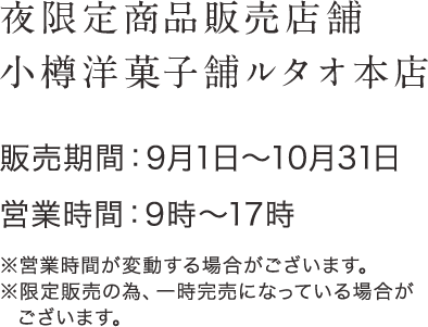 夜限定商品販売店舗 小樽洋菓子舗ルタオ本店