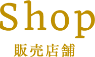 Shop 販売店舗