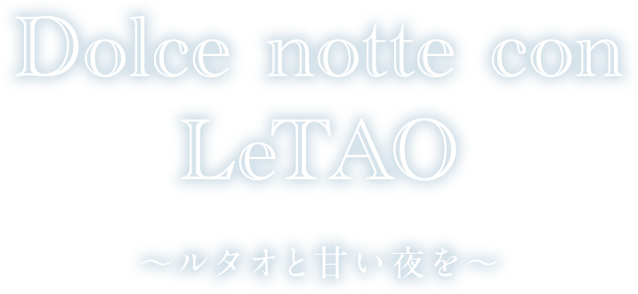 Dolce notte con LeTAO