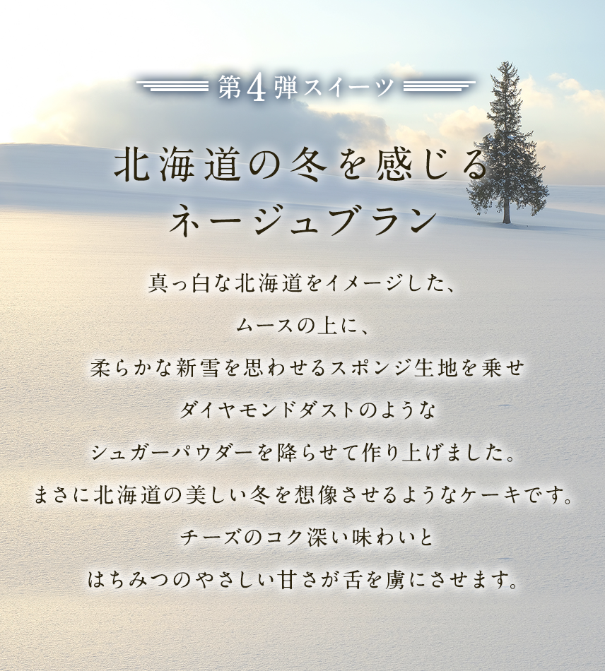 北海道の新雪を感じるネージュブラン