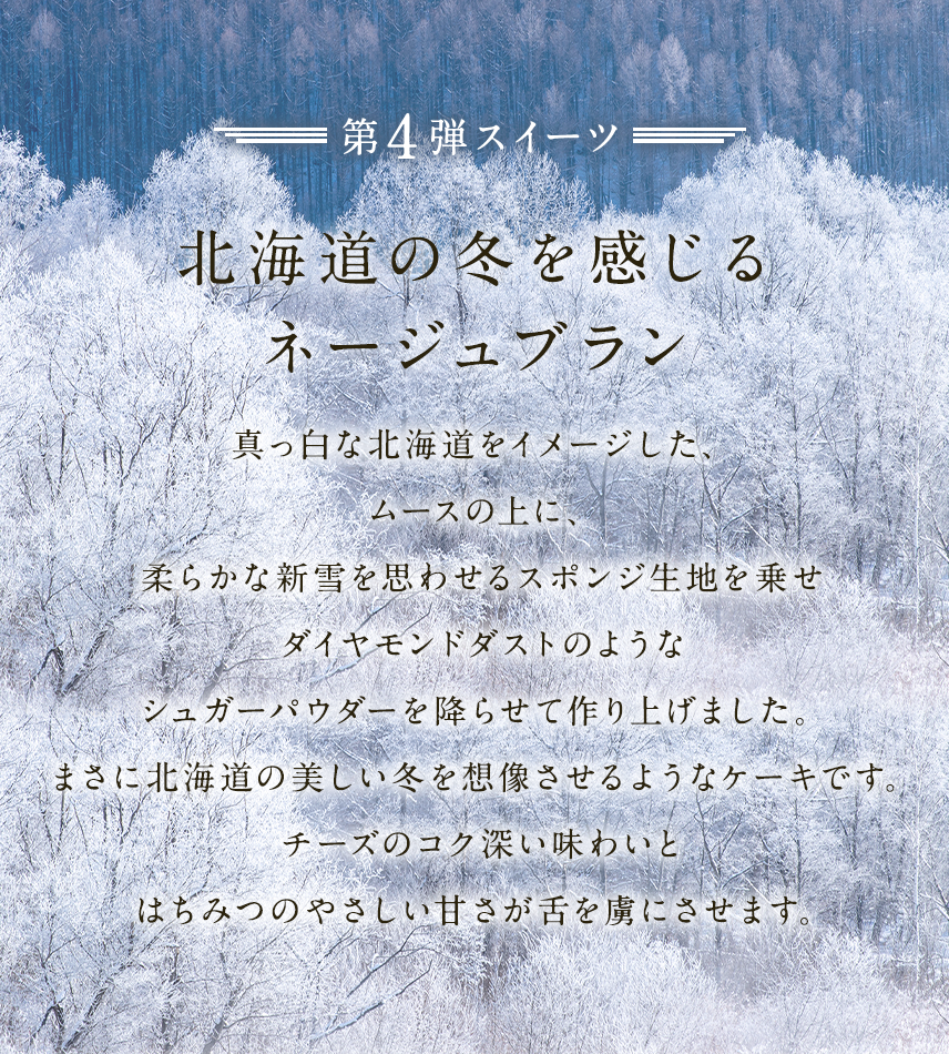 北海道の新雪を感じるネージュブラン