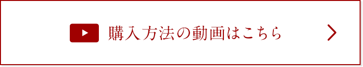 購入方法の動画はこちら
