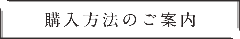 購入方法のご案内