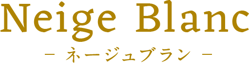 Neige Blanc ネージュブラン