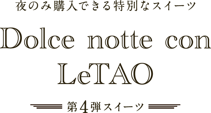 夜のみ購入できる特別なスイーツ Dolce notte con LeTAO 第4弾スイーツ