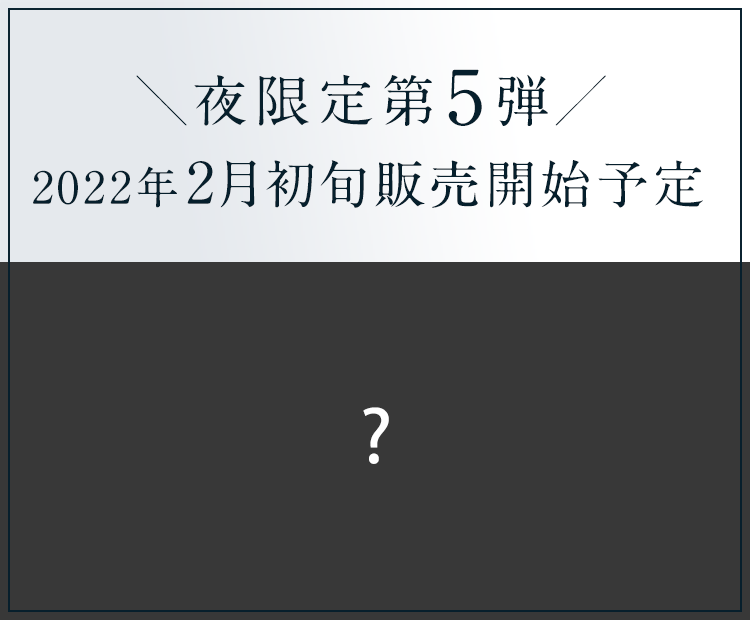 夜限定第5弾 2022年2月初旬販売開始予定
