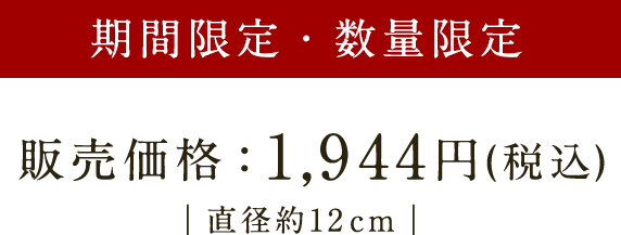 期間限定・数量限定 販売価格 1,944円(税込)