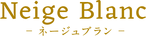 Neige Blanc ネージュブラン