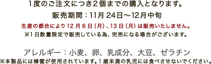 1度のご注文につき2個までの購入となります。