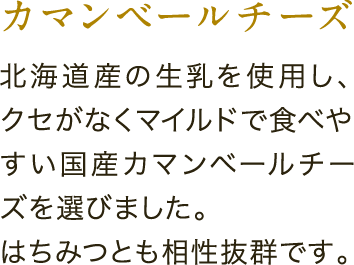 カマンベールチーズ