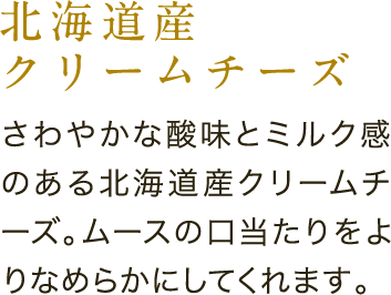 北海道産生クリームチーズ