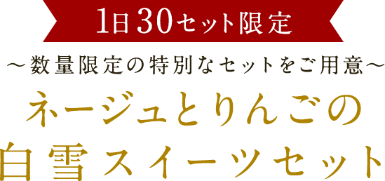 1日30セット限定 ネージュとりんごの白雪スイーツセット