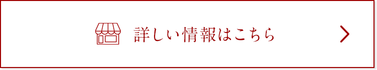 詳しい情報はこちら