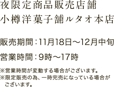 夜限定商品販売店舗 小樽洋菓子舗ルタオ本店