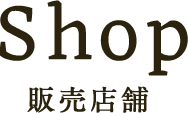 Shop 販売店舗