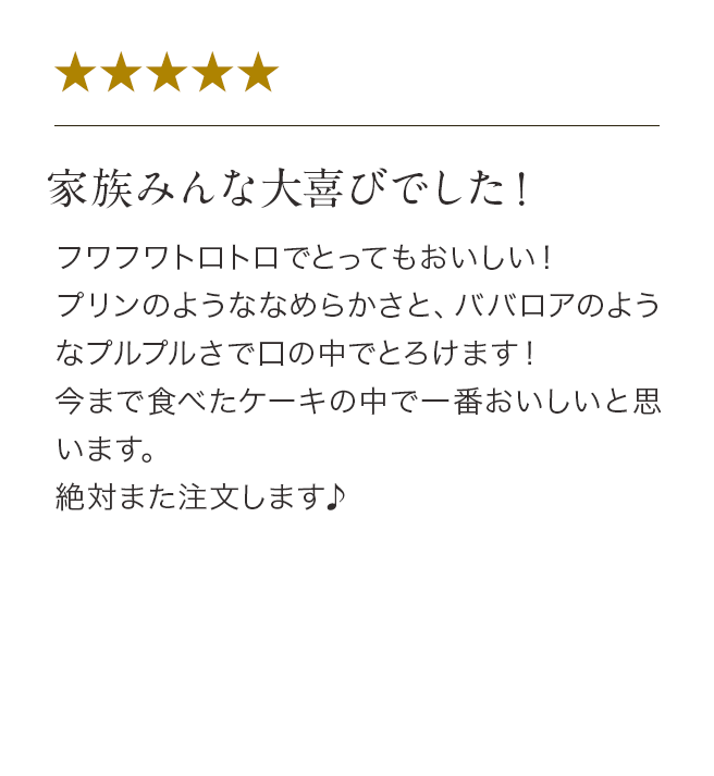 家族みんな大喜びでした！