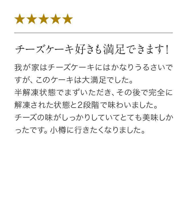 チーズケーキ好きも満足できます！