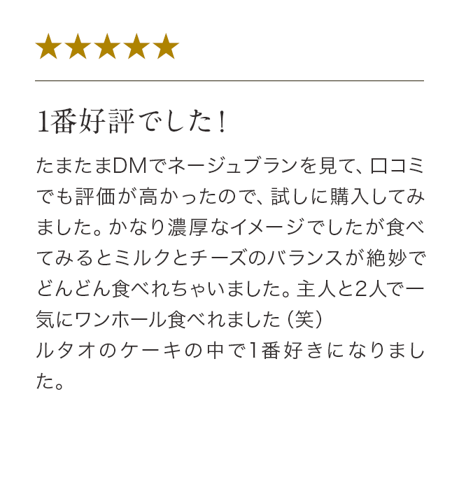 1番好評でした！