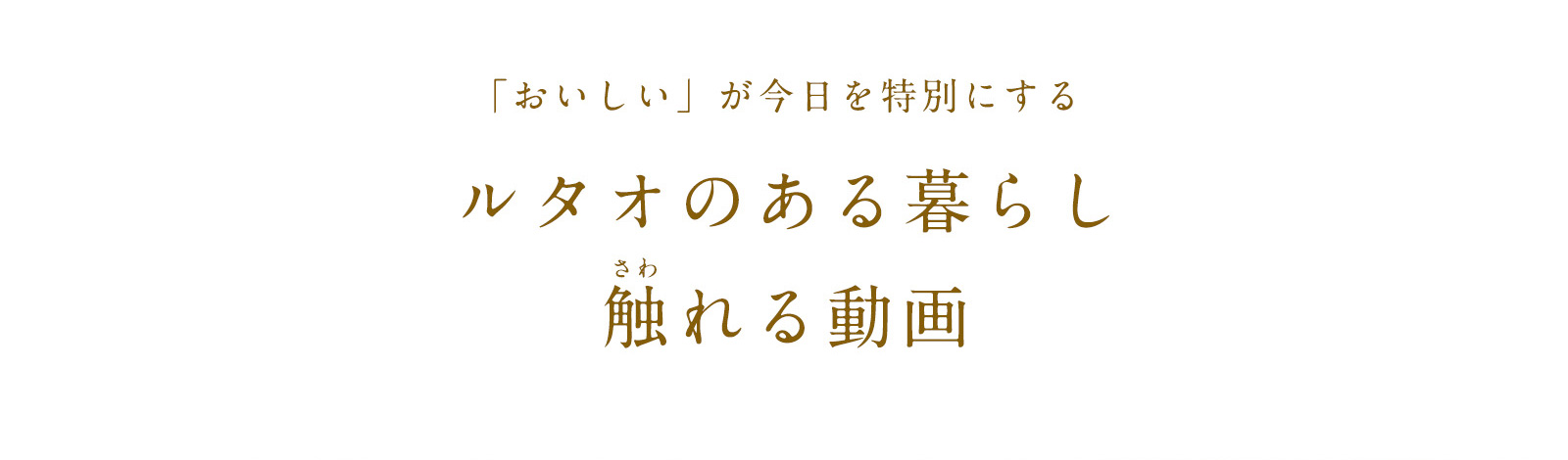 ルタオのある暮らし 触れる動画