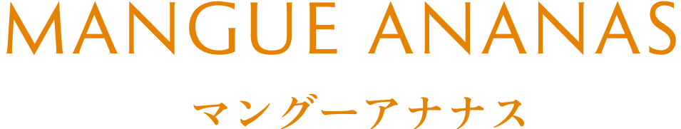 MANGUE ANANAS マングーアナナス
