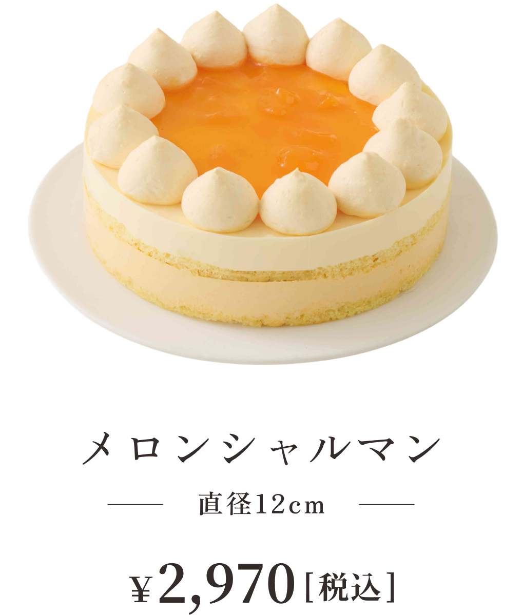 メロンシャルマン 直径12cm ¥2,970税込