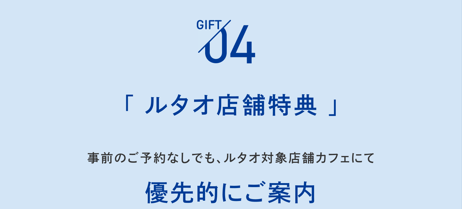 特典4_ルタオ店舗特典