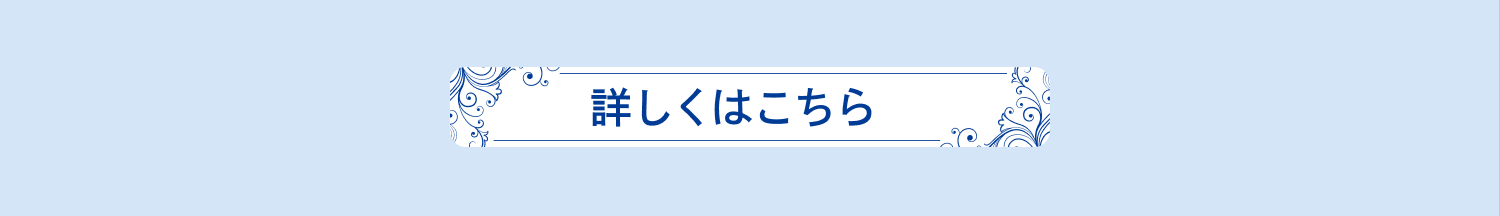詳しくはこちら