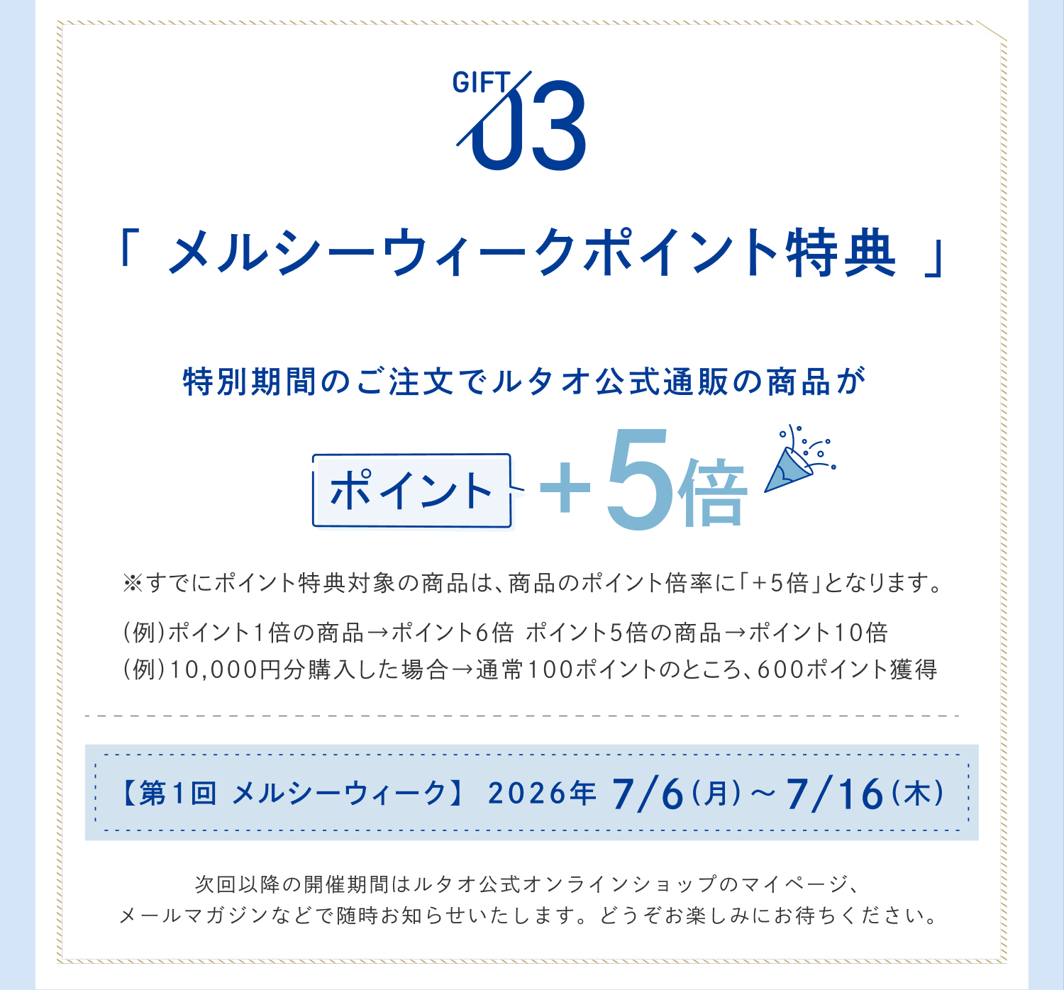メルシーウィーク特典内容