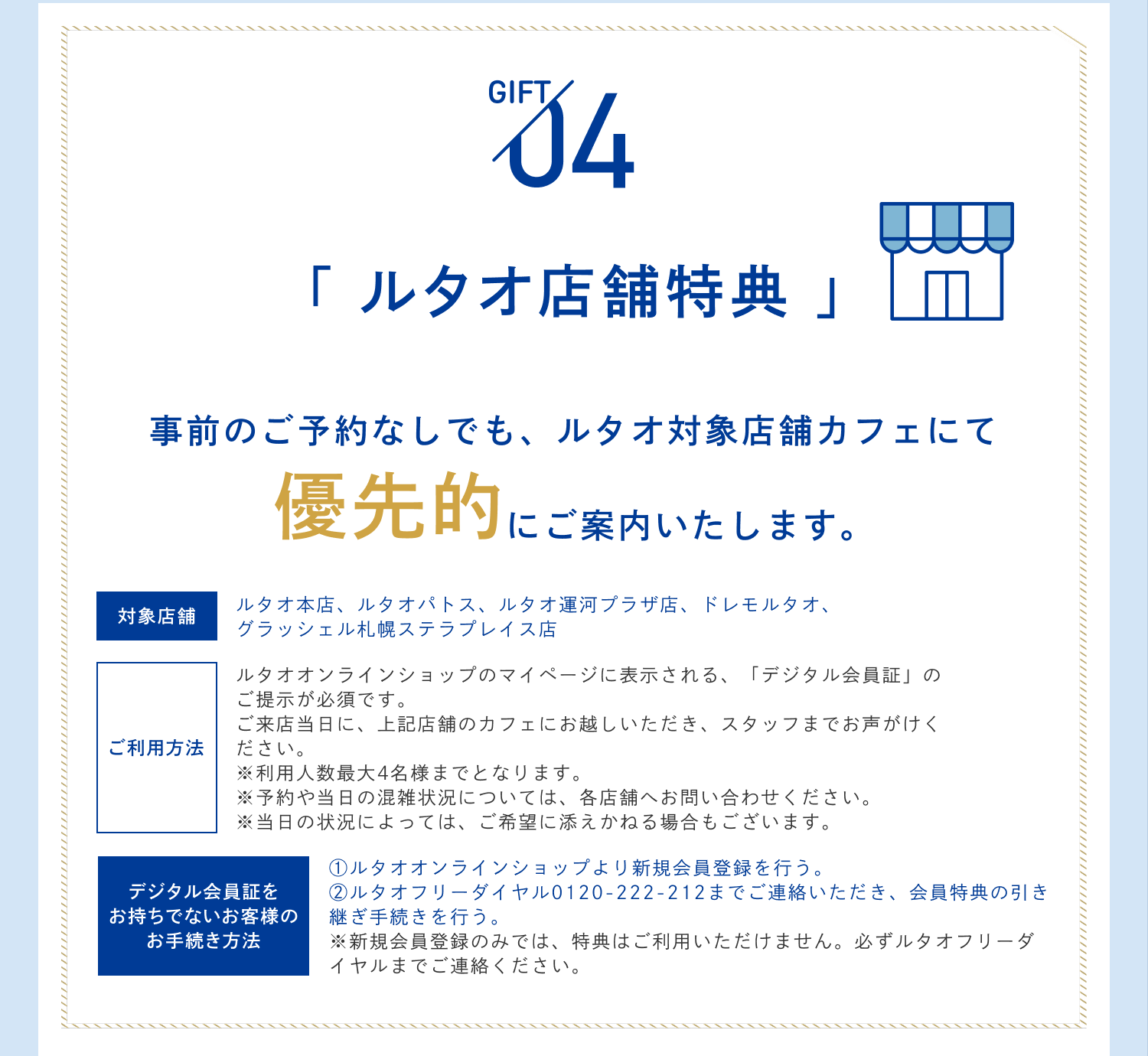 ルタオ店舗特典内容