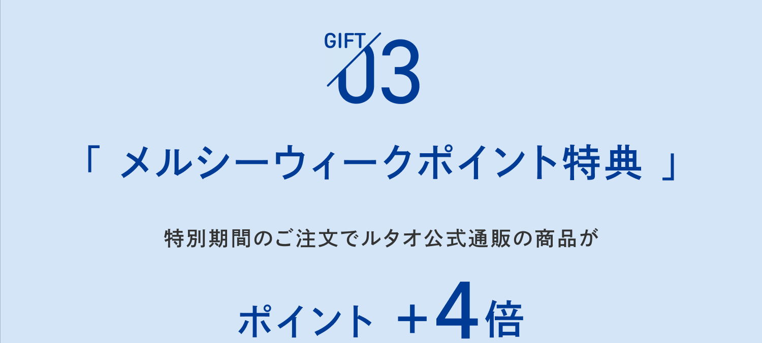 特典3_メルシーウィーク特典