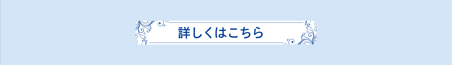 詳しくはこちら