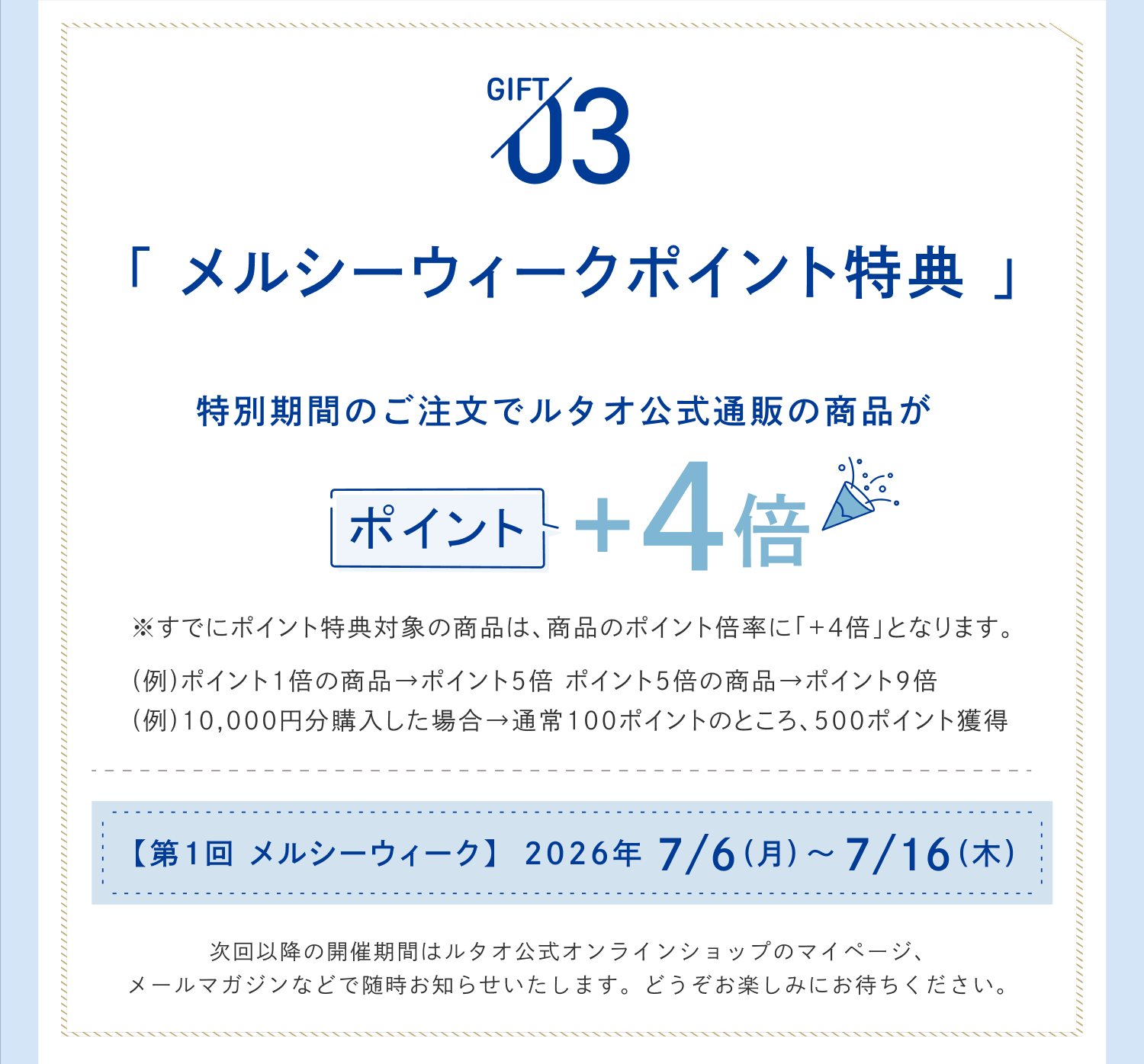 メルシーウィーク特典内容