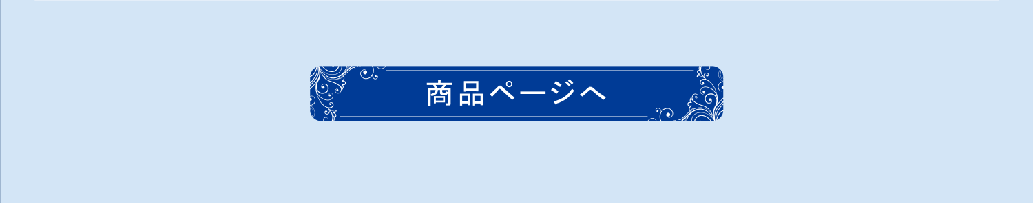 商品ページへ