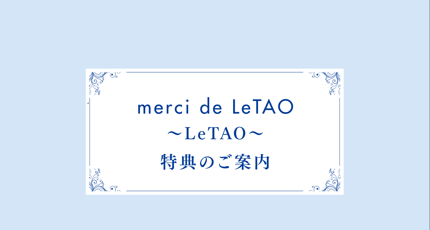特典のご案内