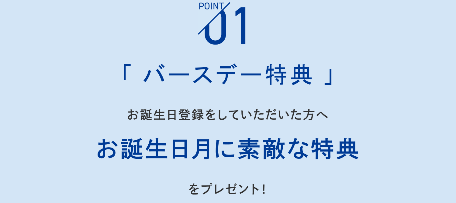 特典1_バースデー特典