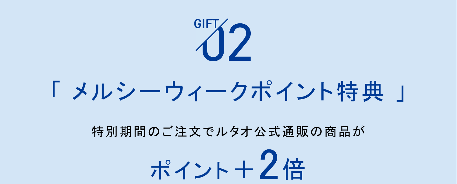 特典2_メルシーウィーク特典