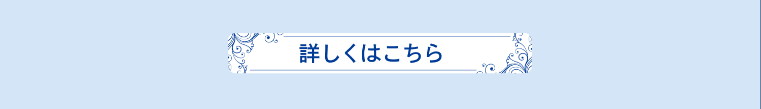 詳しくはこちら
