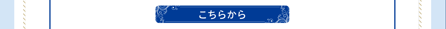 こちらから