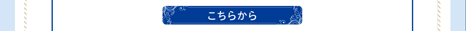 こちらから