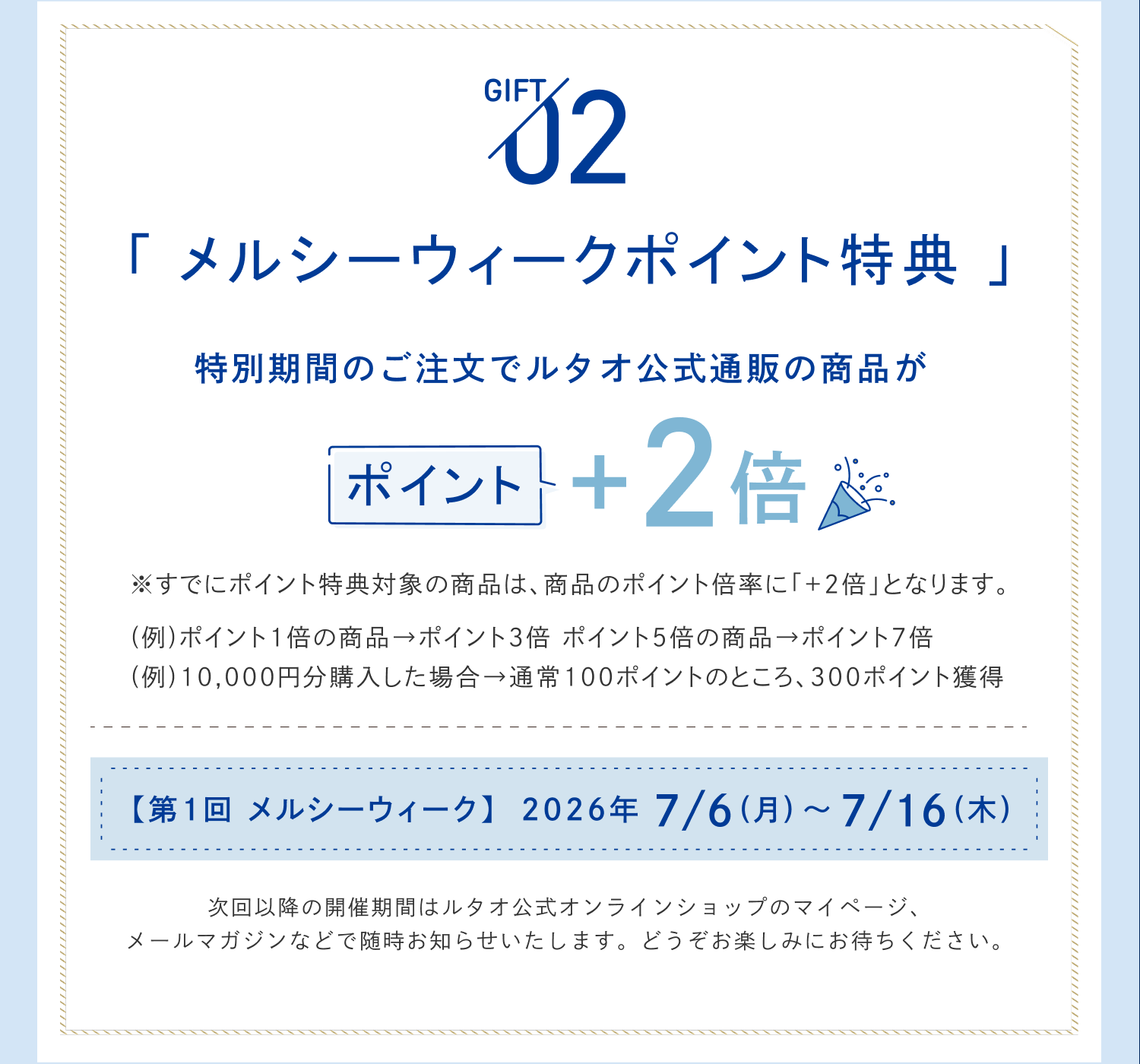 メルシーウィーク特典内容