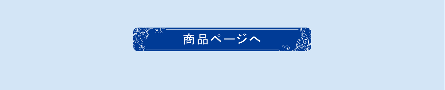 商品ページへ